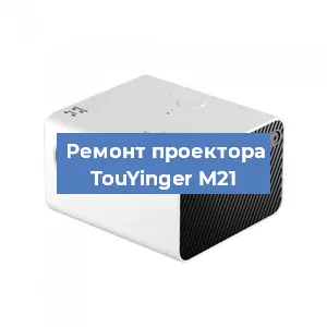 Замена светодиода на проекторе TouYinger M21 в Воронеже